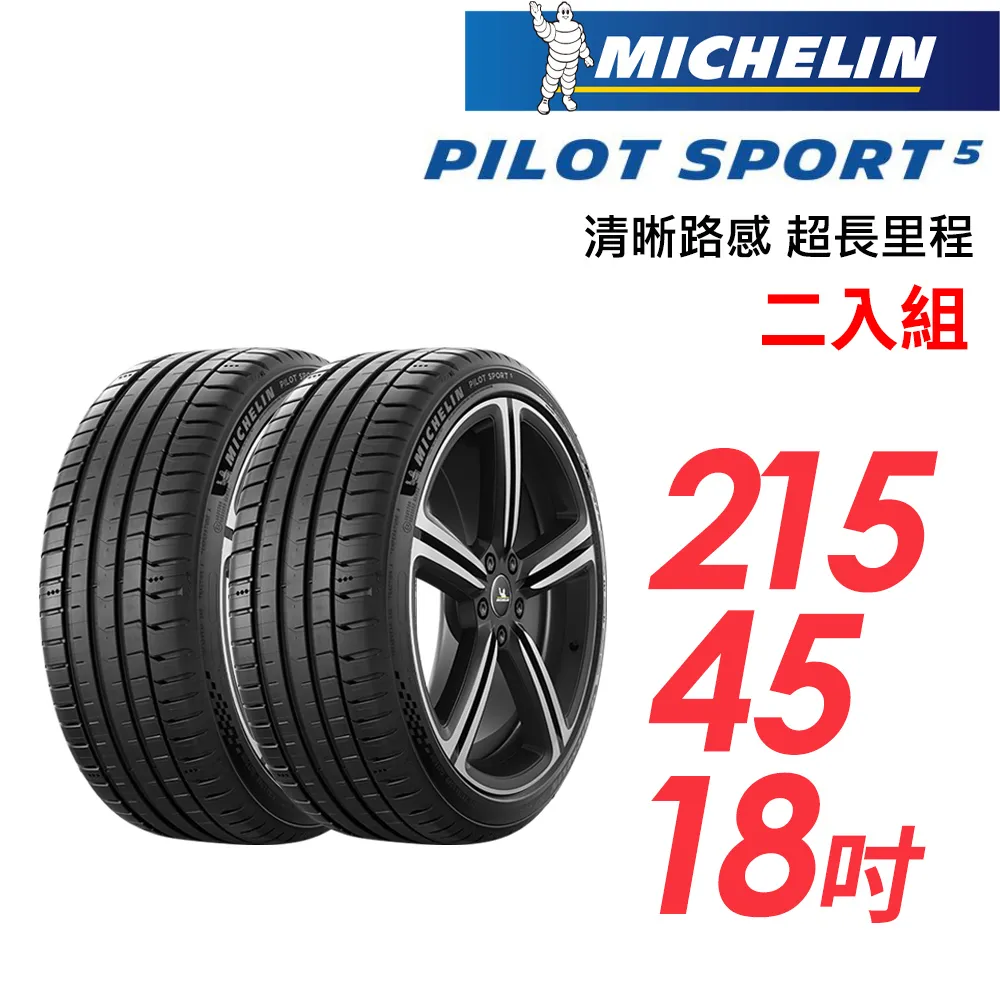 米其林輪胎 PILOT SPORT 5 PS5 215-45-17 路隨心轉 持久體驗 歷史價格詳細信息