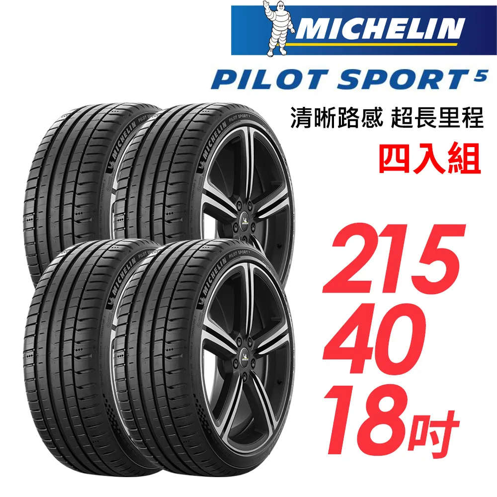 米其林輪胎 PILOT SPORT 5 PS5 215-45-17 路隨心轉 持久體驗 歷史價格詳細信息