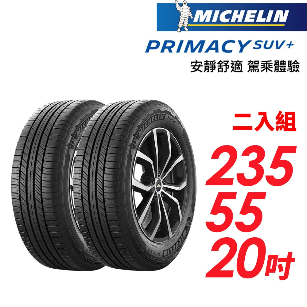 【MICHELIN 米其林】PRIMACY SUV+235/55/18安靜舒適 駕乘體驗輪胎_四入組(車麗屋) 歷史價格詳細信息