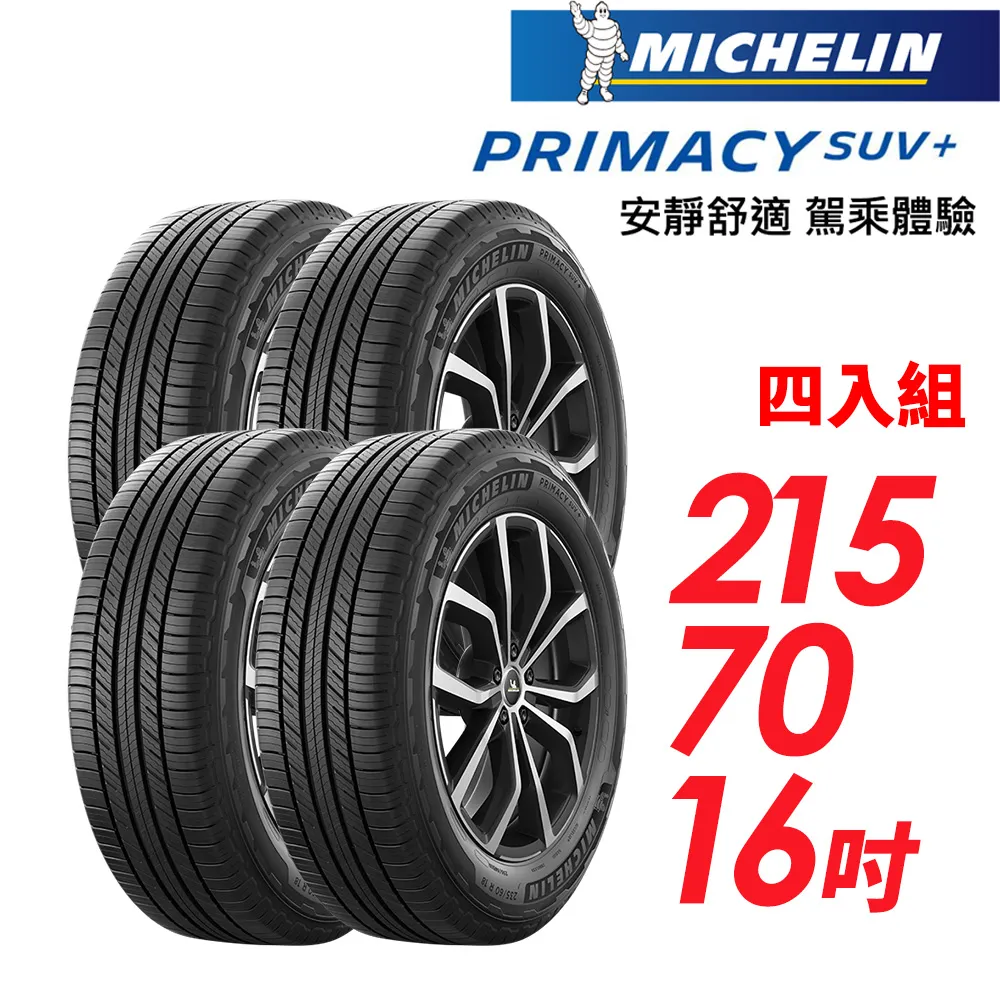【MICHELIN 米其林】PRIMACY SUV+215/65/16安靜舒適 駕乘體驗輪胎_二入組(車麗屋) 歷史價格詳細信息