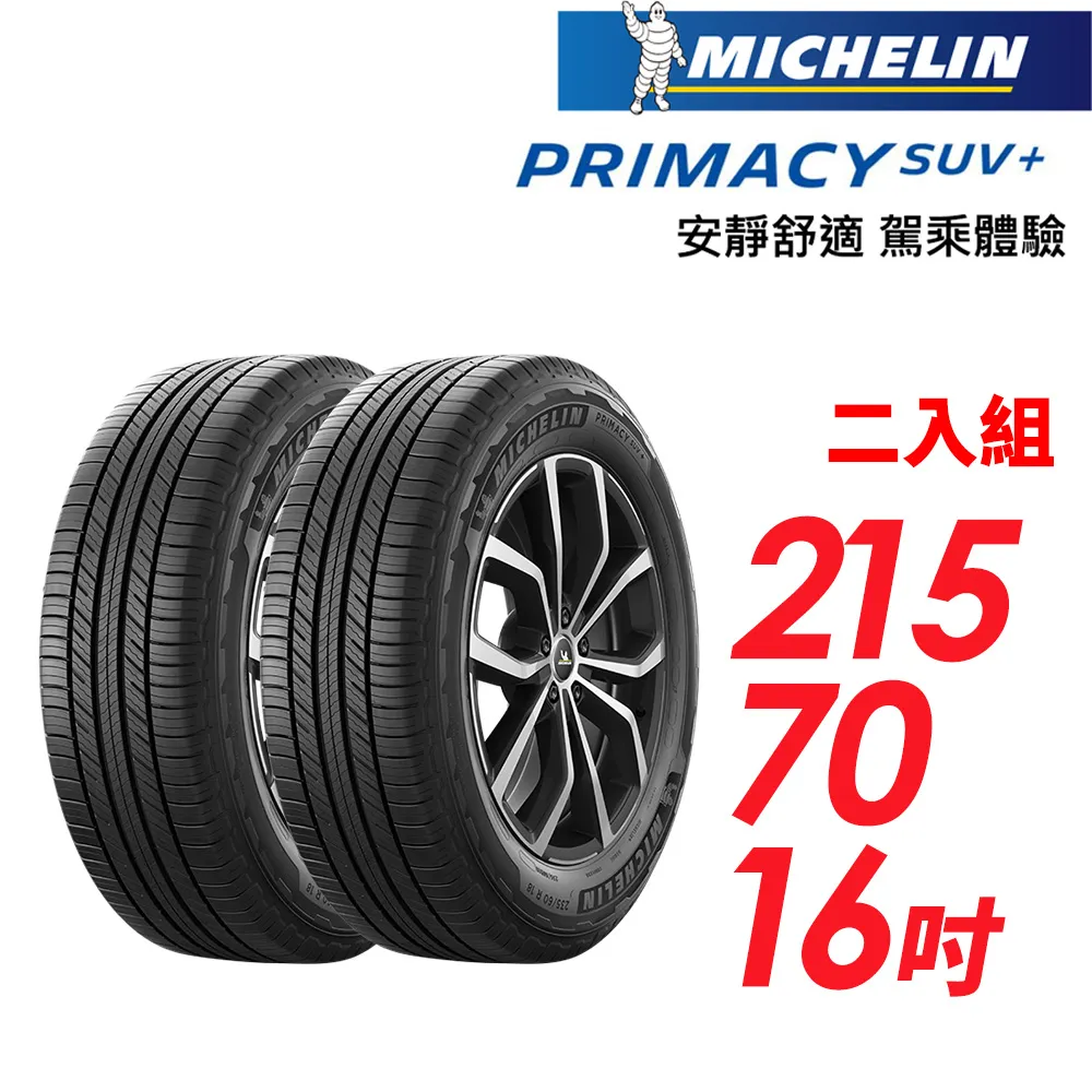【MICHELIN 米其林】PRIMACY SUV+215/65/16安靜舒適 駕乘體驗輪胎_二入組(車麗屋) 歷史價格詳細信息