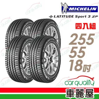 【Michelin 米其林】LATITUDE SPORT 3 ZP 失壓續跑輪胎_四入組_255/55/18(GLE250D專用胎_車麗屋) 歷史價格詳細信息