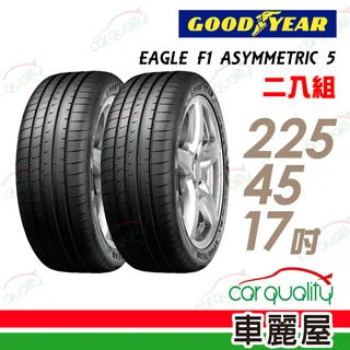 【GOODYEAR 固特異】EAGLE F1 ASYMMETRIC 5 舒適操控輪胎_四入組_225/40/18(車麗屋) 歷史價格詳細信息