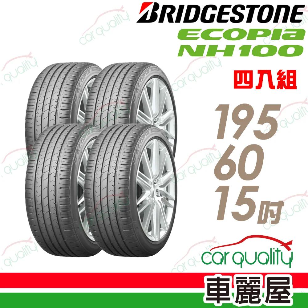 【BRIDGESTONE 普利司通】ECOPIA NH100 小資族專用神省輪胎_四入組_185/65/14(車麗屋) 歷史價格詳細信息