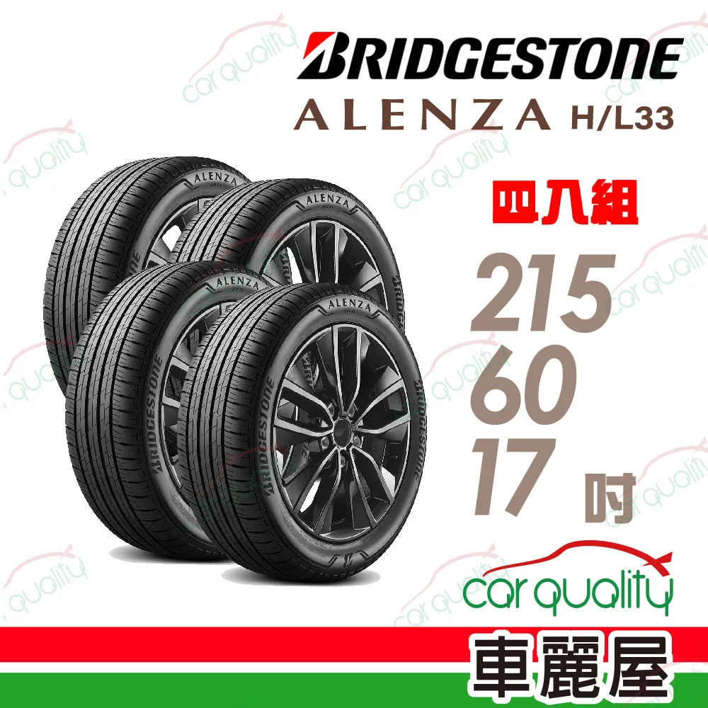 【普利司通 Bridgestone】輪胎普利司通ALENZA HL33-215/60/17吋  四入組_送安裝(車麗屋) 歷史價格詳細信息