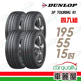 【DUNLOP登祿普】SP TOURING R1 SPR1 省油耐磨輪胎_四入組_195/65/15 (車麗屋) 歷史價格詳細信息