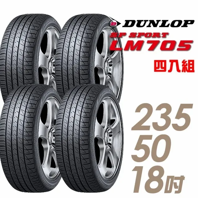 【登祿普】SP SPORT LM705 耐磨舒適輪胎_四入組_235/50/18(LM705) 歷史價格詳細信息