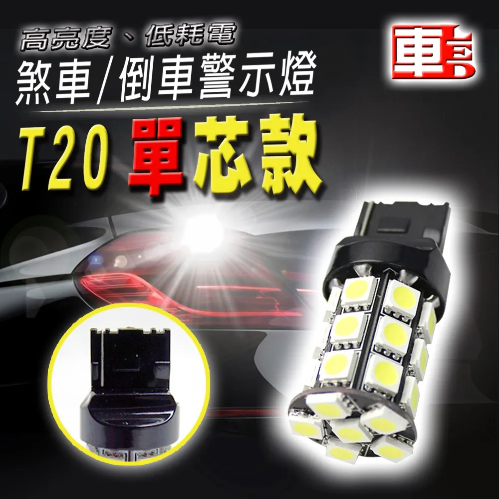 車的LED系列 高亮度27SMD 白光 T20 單芯款 (12v單入組) 歷史價格詳細信息