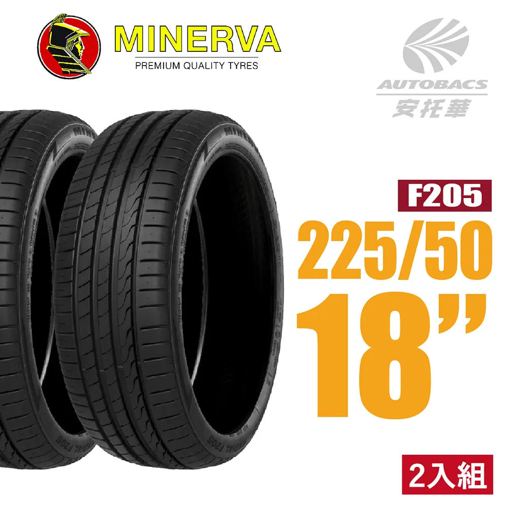 【MINERVA】F205 米納瓦低噪排水運動操控轎車輪胎 二入組 225/50/18(安托華) 價格比較,價格查詢,歷史價格詳細信息