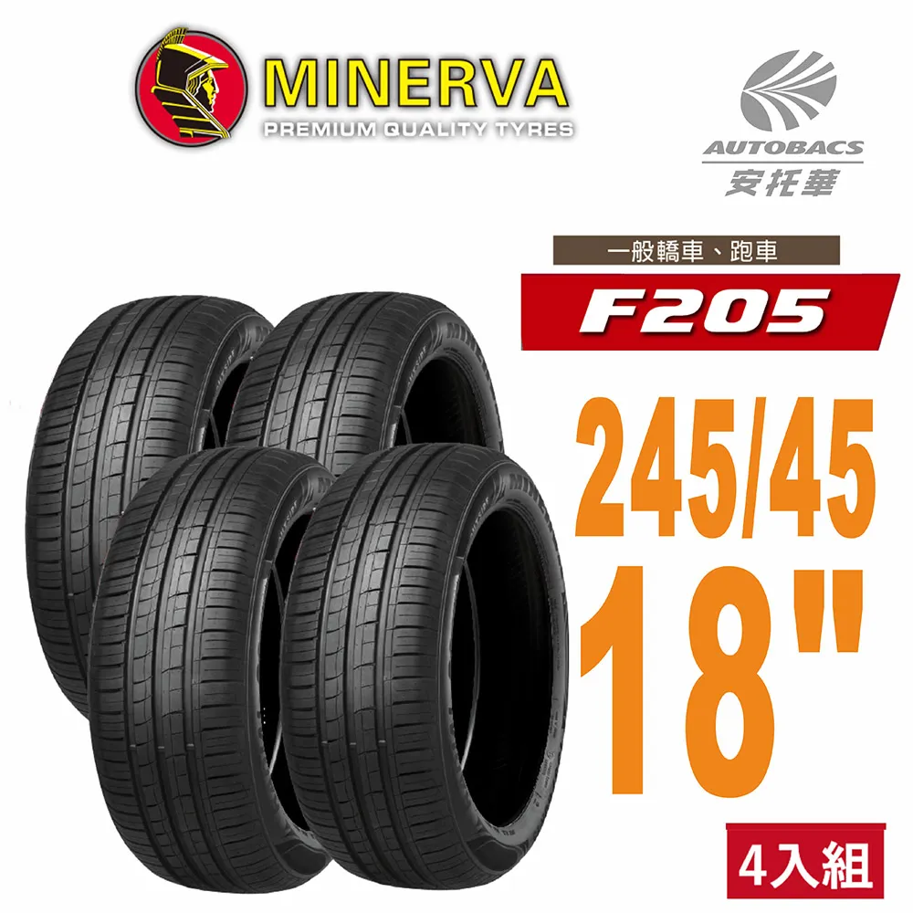 MINERVA 米納瓦輪胎 F205 - 245/45/19 低噪/排水/運動/操控/轎車胎 (買1送1優惠) 歷史價格詳細信息