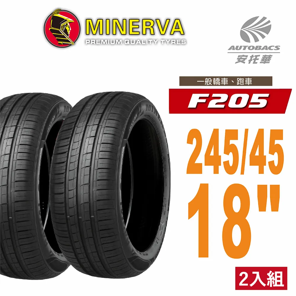 MINERVA 米納瓦輪胎 F205 - 245/45/19 低噪/排水/運動/操控/轎車胎 (買1送1優惠) 歷史價格詳細信息