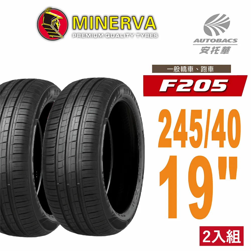 MINERVA 米納瓦輪胎 F205 - 245/45/19 低噪/排水/運動/操控/轎車胎 (買1送1優惠) 歷史價格詳細信息