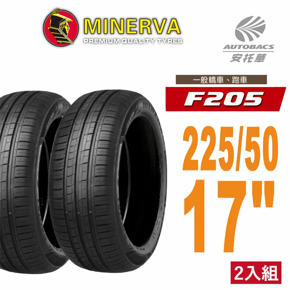 MINERVA 米納瓦輪胎 F205 - 225/40/19 低噪/排水/運動/操控/轎車胎 (買1送1優惠) 歷史價格詳細信息