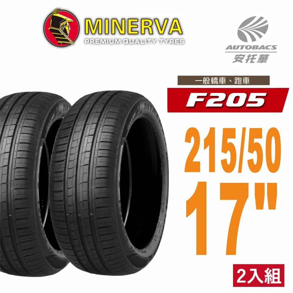 MINERVA 米納瓦輪胎 F205 - 215/45/17 低噪/排水/運動/操控/轎車胎 (買1送1優惠) 歷史價格詳細信息