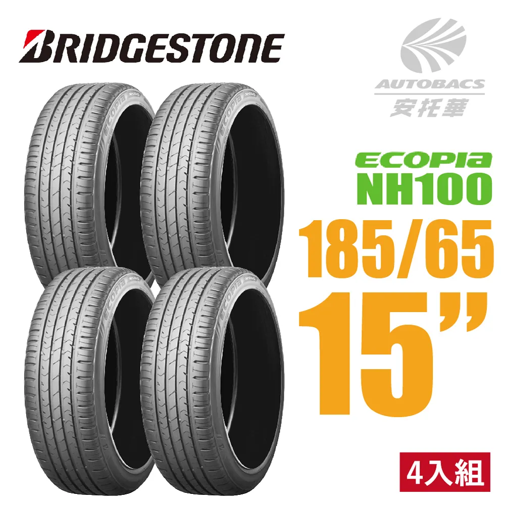 【BRIDGESTONE 普利司通】ECOPIA NH100 小資族專用神省輪胎_四入組_185/65/14(車麗屋) 歷史價格詳細信息