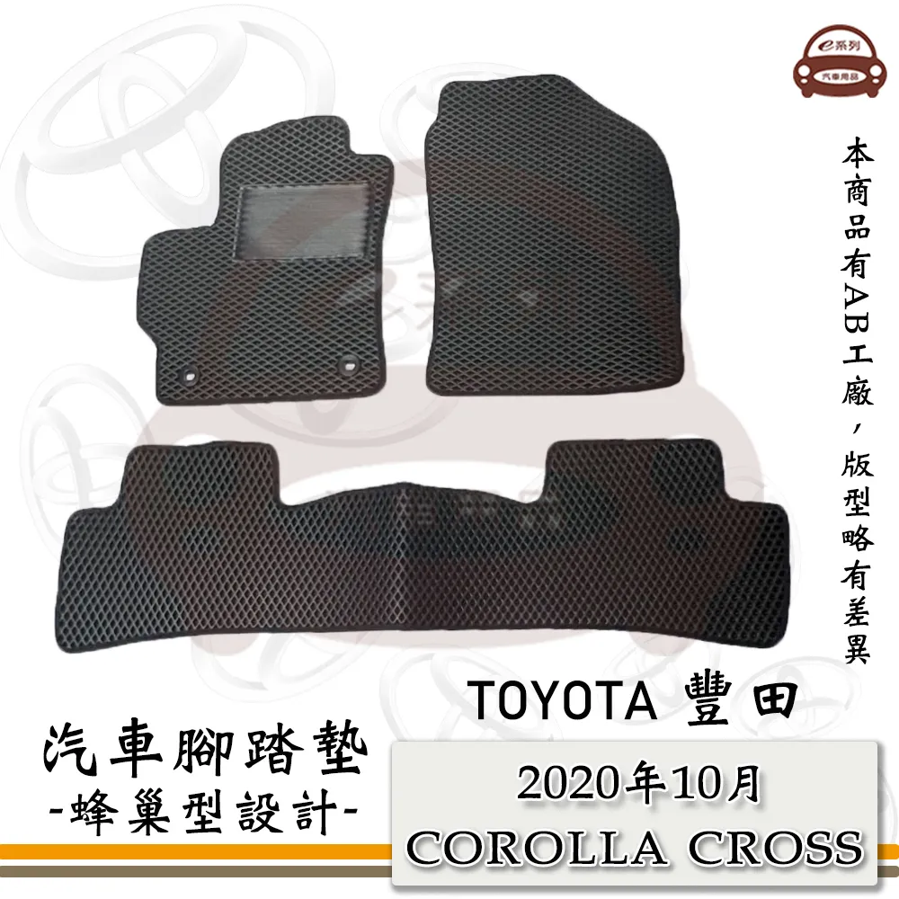 e系列汽車用品【2020年10月 COROLLA CROSS】蜂巢腳踏墊 價格比較,價格查詢,歷史價格詳細信息