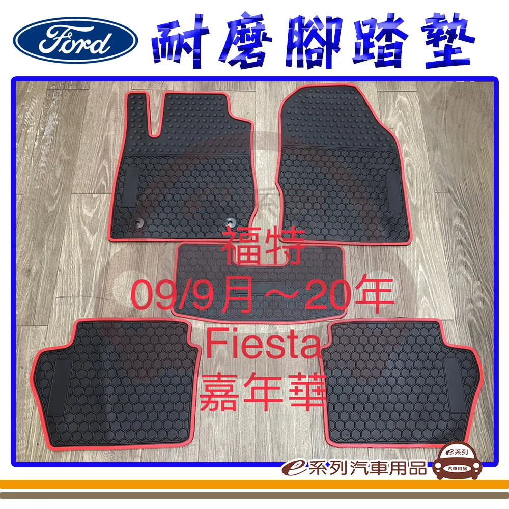 e系列汽車用品【2009年12月~2014年10月 馬3 黑底 紅邊 耐磨腳踏墊】腳踏墊 專車專用 歷史價格詳細信息