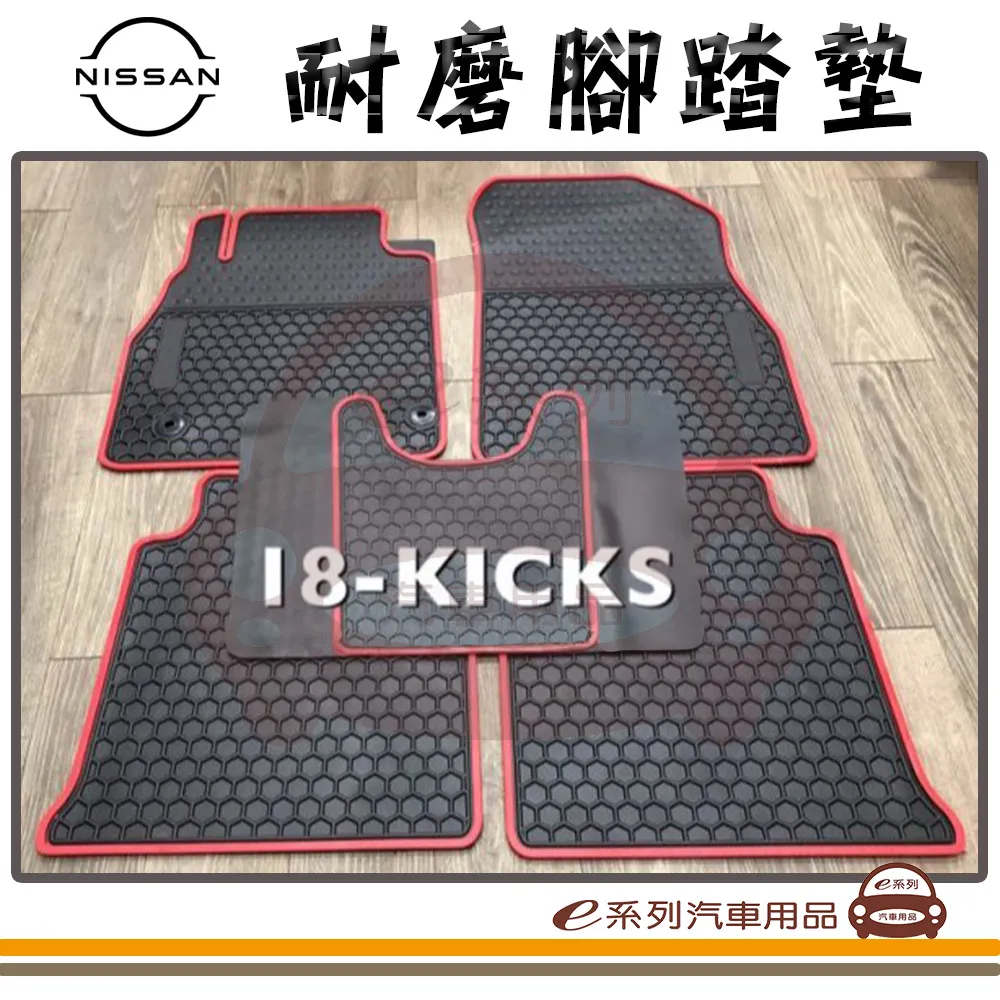 e系列汽車用品【KICKS 黑底 紅邊 耐磨腳踏墊】腳踏墊 專車專用 價格比較,價格查詢,歷史價格詳細信息