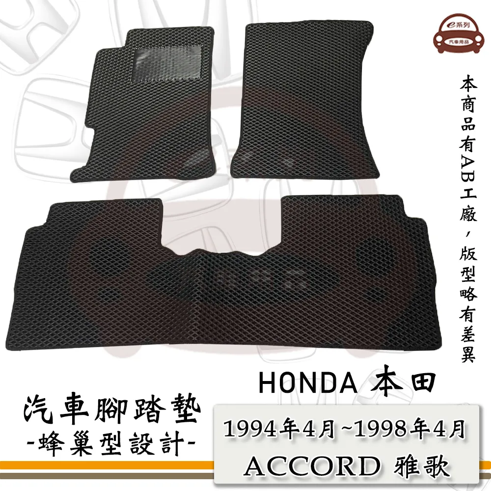 e系列汽車用品【1998年05月~2003年 ACCORD 雅歌 K9】蜂巢腳踏墊 汽車腳踏墊 歷史價格詳細信息
