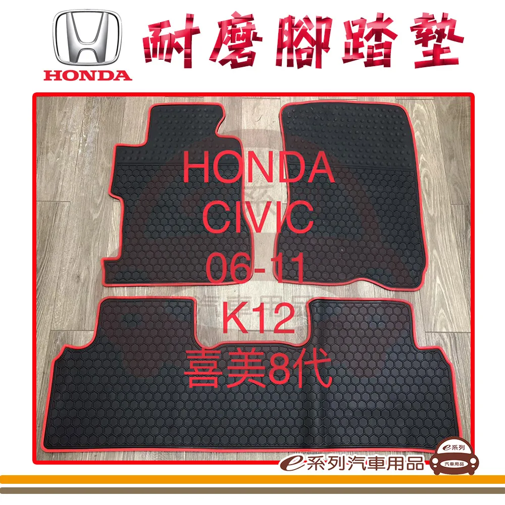 e系列汽車用品【8代 喜美 黑底 紅邊 耐磨腳踏墊】腳踏墊 專車專用 價格比較,價格查詢,歷史價格詳細信息