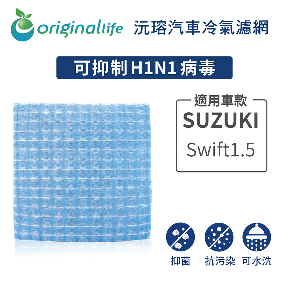 適用 SUZUKI: SOLIO 1.3 2001年 汽車冷氣濾網【Original Life 沅瑢】長效可水洗 歷史價格詳細信息