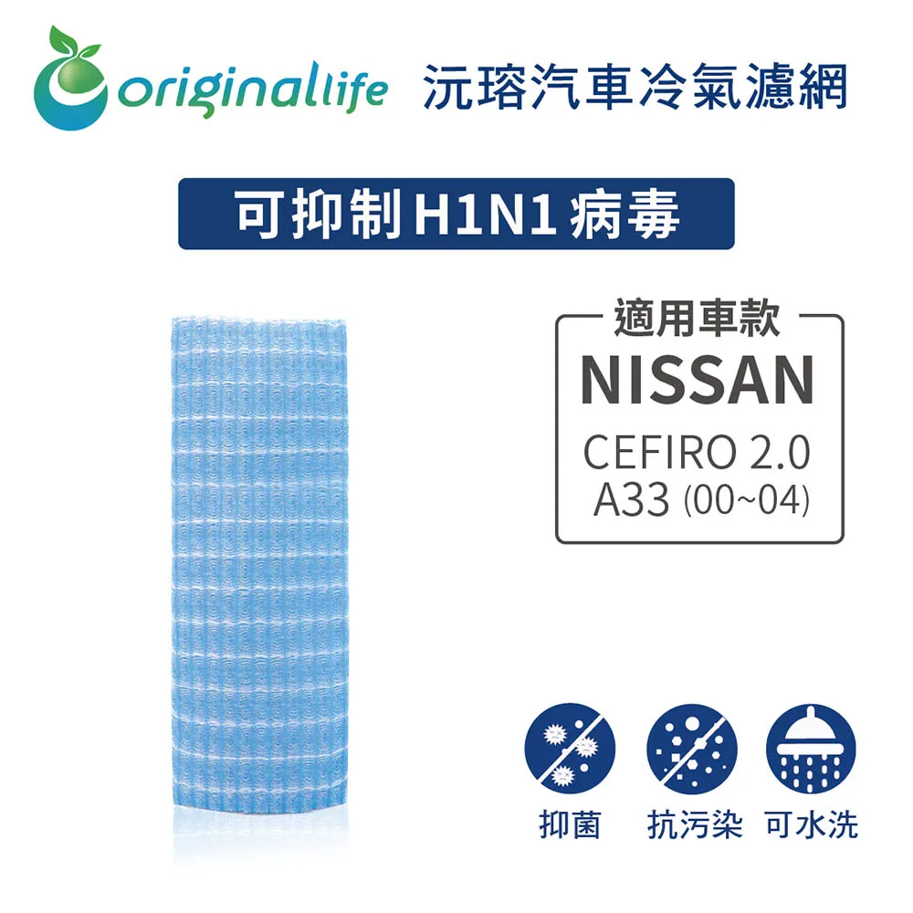 適用 NISSAN：Soliot 2002~ 汽車冷氣濾網【Original Life 沅瑢】長效可水洗 歷史價格詳細信息