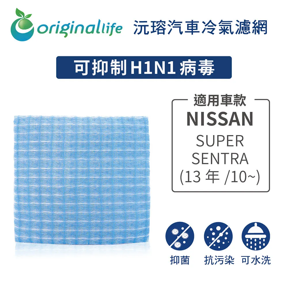 適用 NISSAN：Soliot 2002~ 汽車冷氣濾網【Original Life 沅瑢】長效可水洗 歷史價格詳細信息