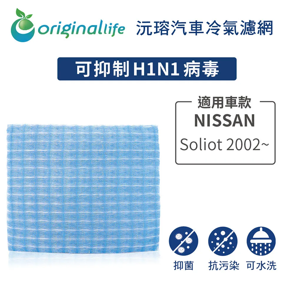 適用 NISSAN：Soliot 2002~ 汽車冷氣濾網【Original Life 沅瑢】長效可水洗 價格比較,價格查詢,歷史價格詳細信息