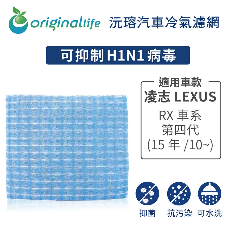 適用 凌志LEXUS：RX車系 第四代 (15年/10~) 汽車冷氣濾網【Original Life 沅瑢】長效可水洗 價格比較,價格查詢,歷史價格詳細信息