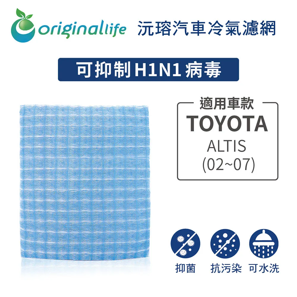 適用TOYOTA: ALTIS(2008年) 汽車冷氣濾網【Original Life 沅瑢】長效可水洗 歷史價格詳細信息