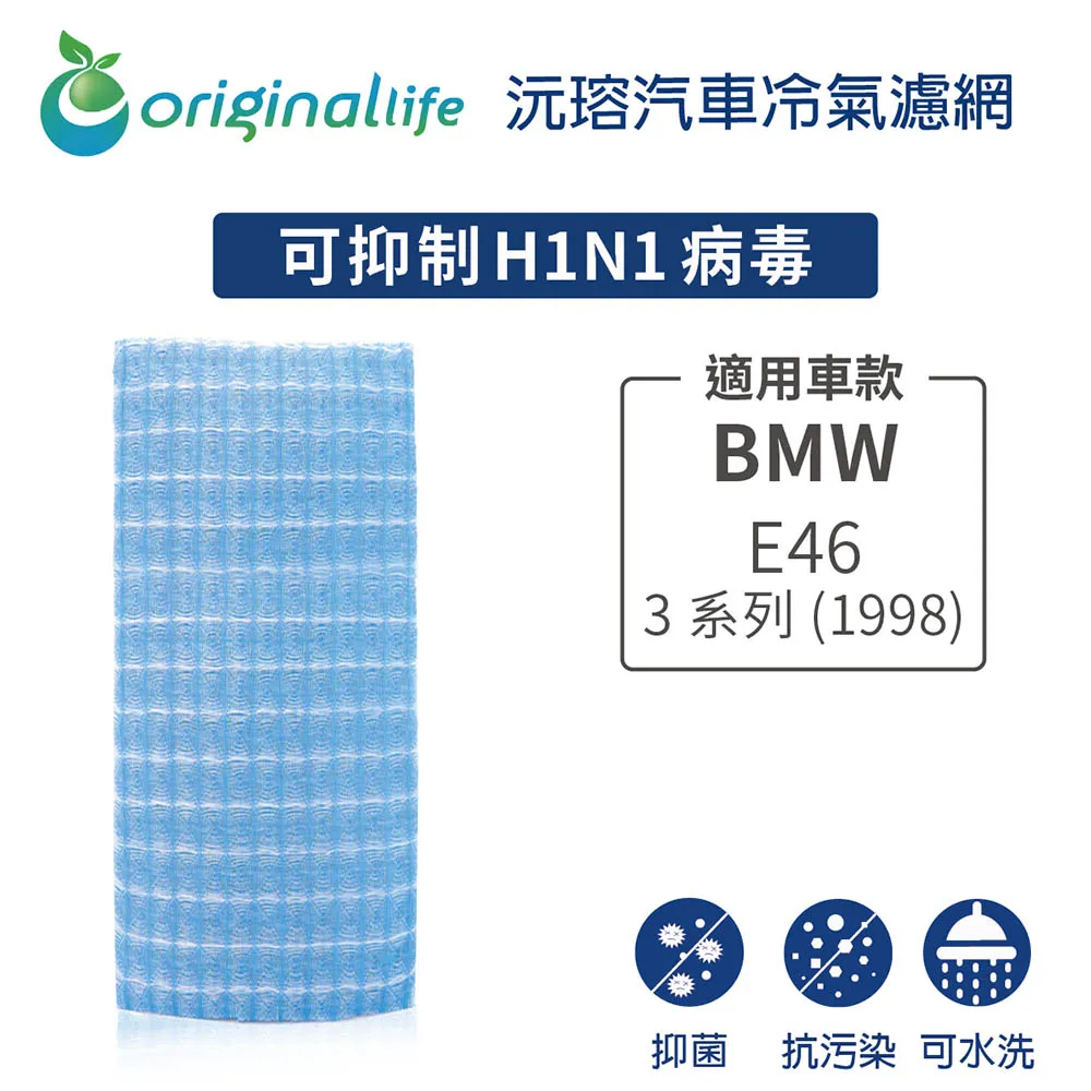 【Original Life】適用BMW：E60 5 系列/E63/E64 6 系列等車用冷氣 空氣淨化 可水洗濾網 歷史價格詳細信息