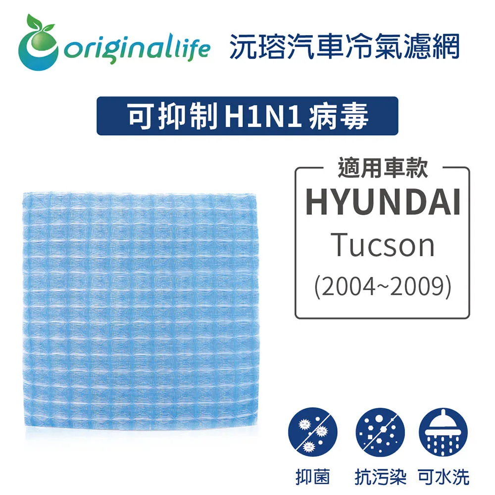 適用HYUNDAI: GETZ (2片入) 汽車冷氣濾網【Original Life 沅瑢】長效可水洗 歷史價格詳細信息