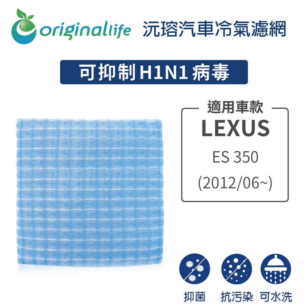 適用LEXUS: RH400H 汽車冷氣濾網【Original Life 沅瑢】長效可水洗 歷史價格詳細信息