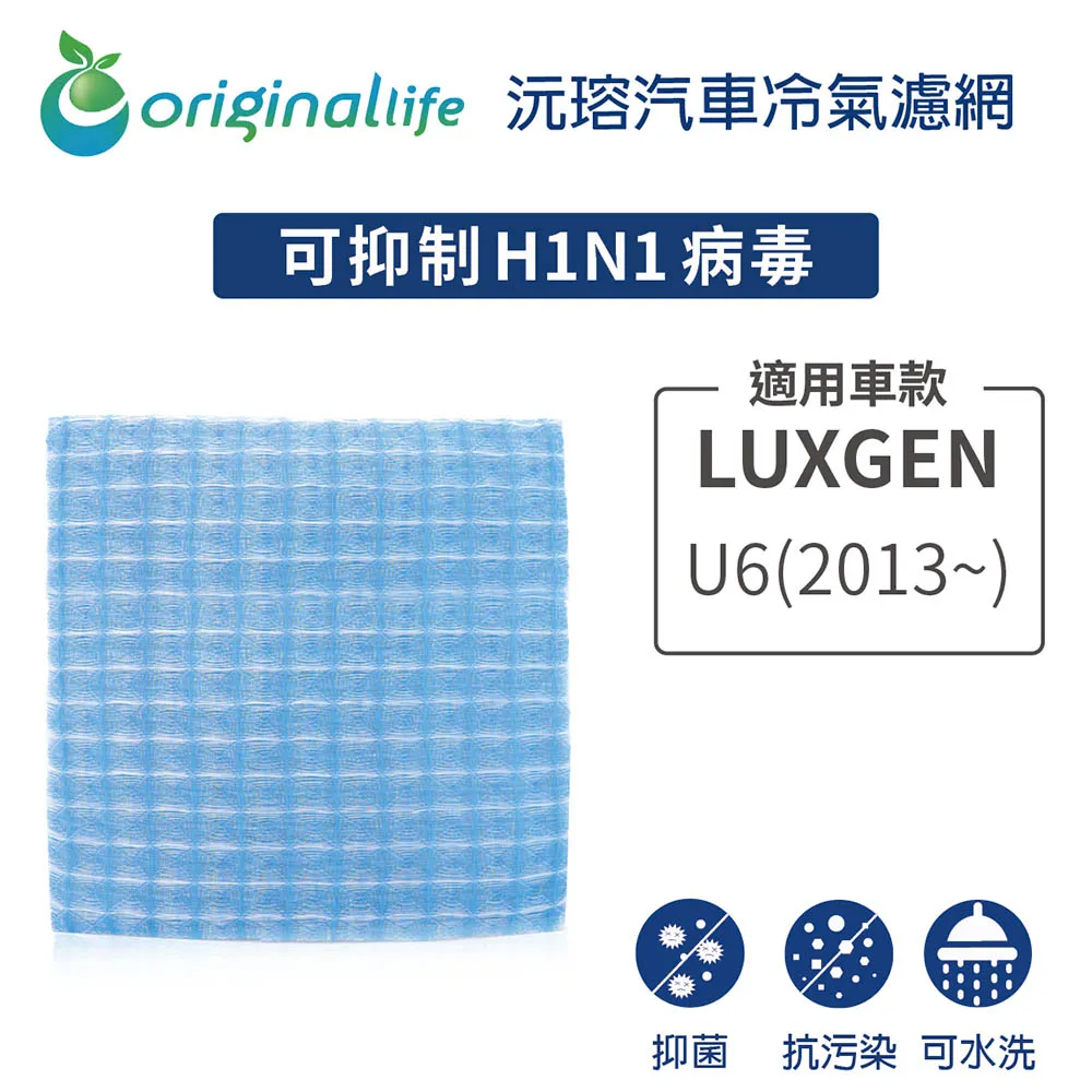 【Original Life】適用LUXGEN：U6 (2013年~)車用冷氣 空氣淨化 可水洗濾網 歷史價格詳細信息