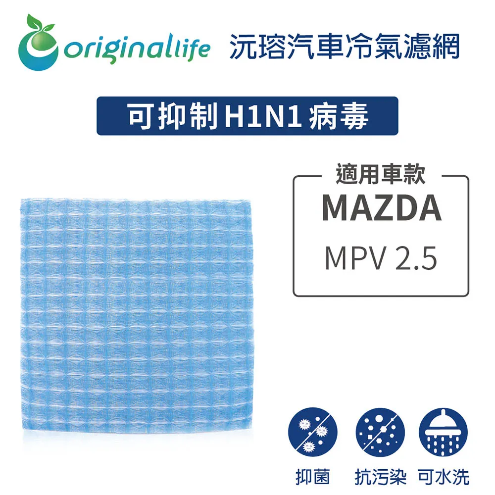 適用MAZDA- Tribut July08 汽車冷氣濾網【Original Life 沅瑢】長效可水洗 歷史價格詳細信息