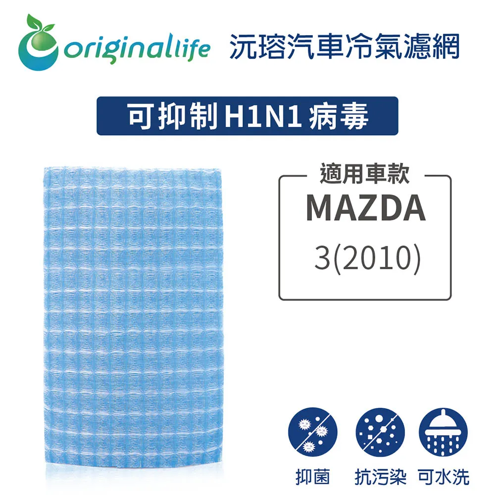 適用MAZDA- Tribut July08 汽車冷氣濾網【Original Life 沅瑢】長效可水洗 歷史價格詳細信息
