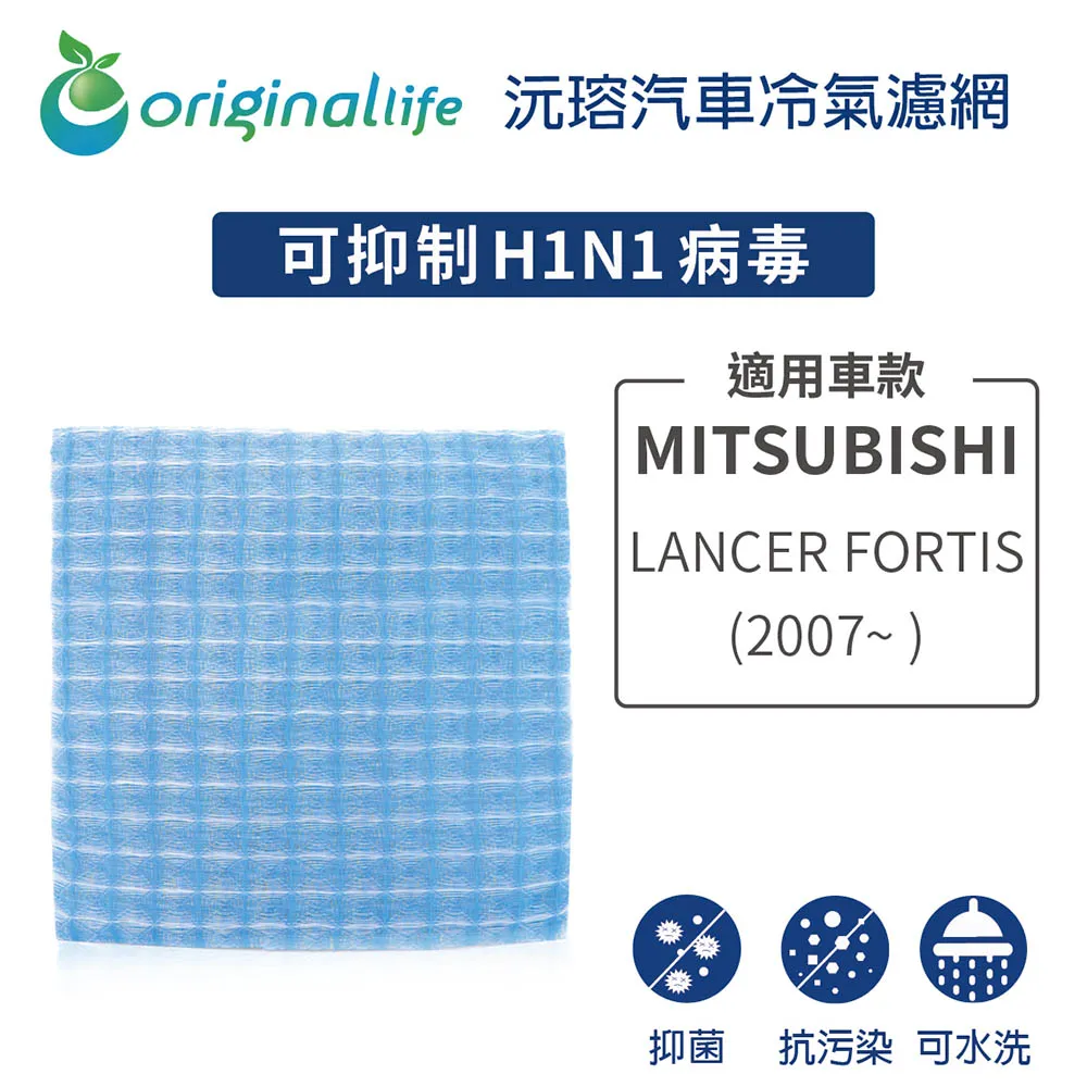 適用 MITSUBISHI :Colt Plus 1.6 (07~) 汽車冷氣濾網【Original Life 沅瑢】長效可水洗 歷史價格詳細信息