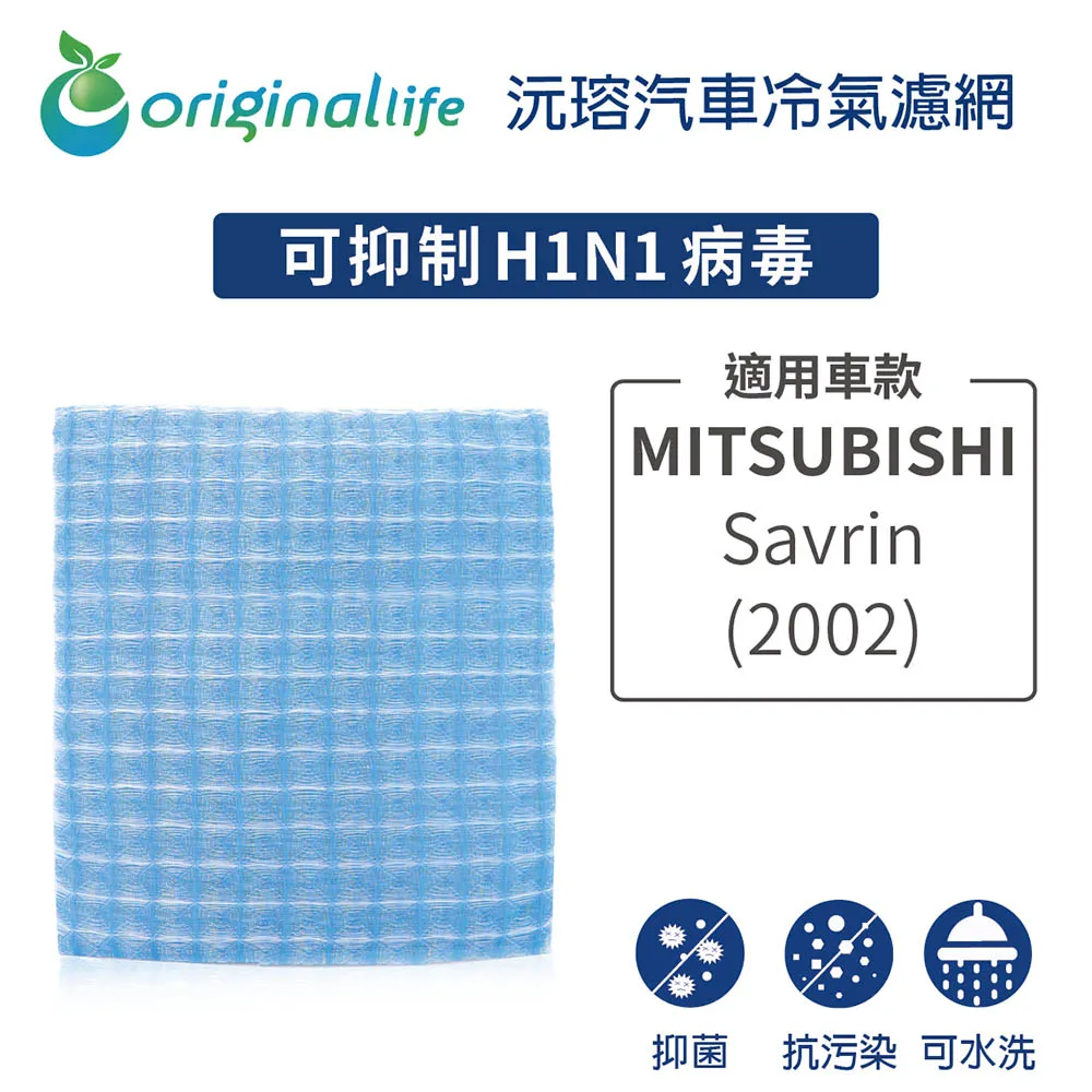 適用 MITSUBISHI: SAVRIN 2.0 (2001年~) 汽車冷氣濾網【Original Life 沅瑢】長效可水洗 歷史價格詳細信息
