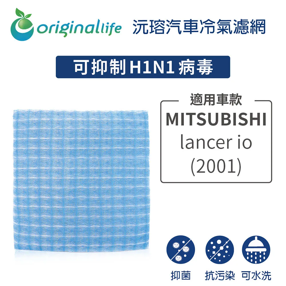 【Original Life】適用 MITSUBISHI: LANCER(2008年~)車用冷氣 空氣淨化 可水洗濾網 歷史價格詳細信息