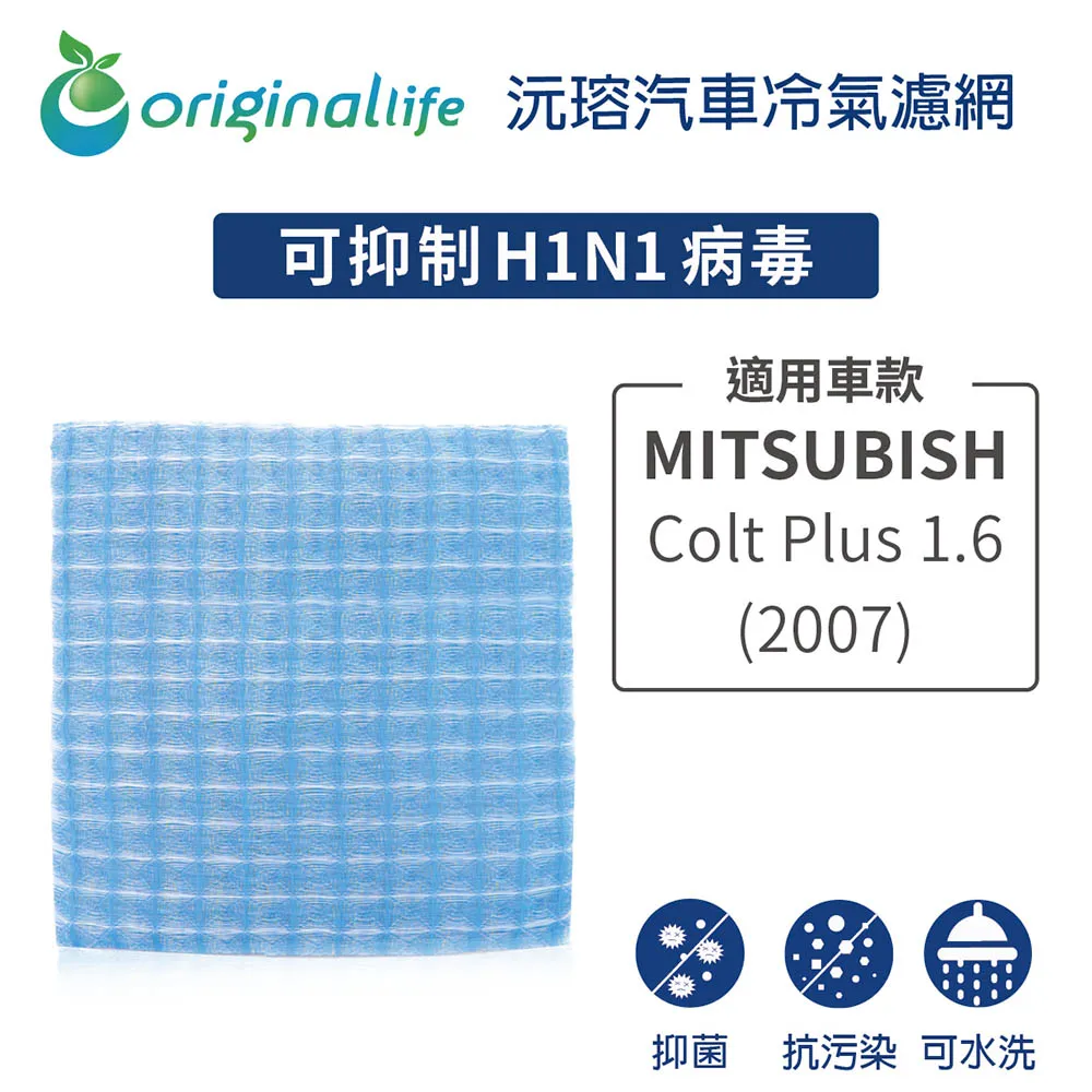 適用 MITSUBISHI :Colt Plus 1.6 (07~) 汽車冷氣濾網【Original Life 沅瑢】長效可水洗 歷史價格詳細信息