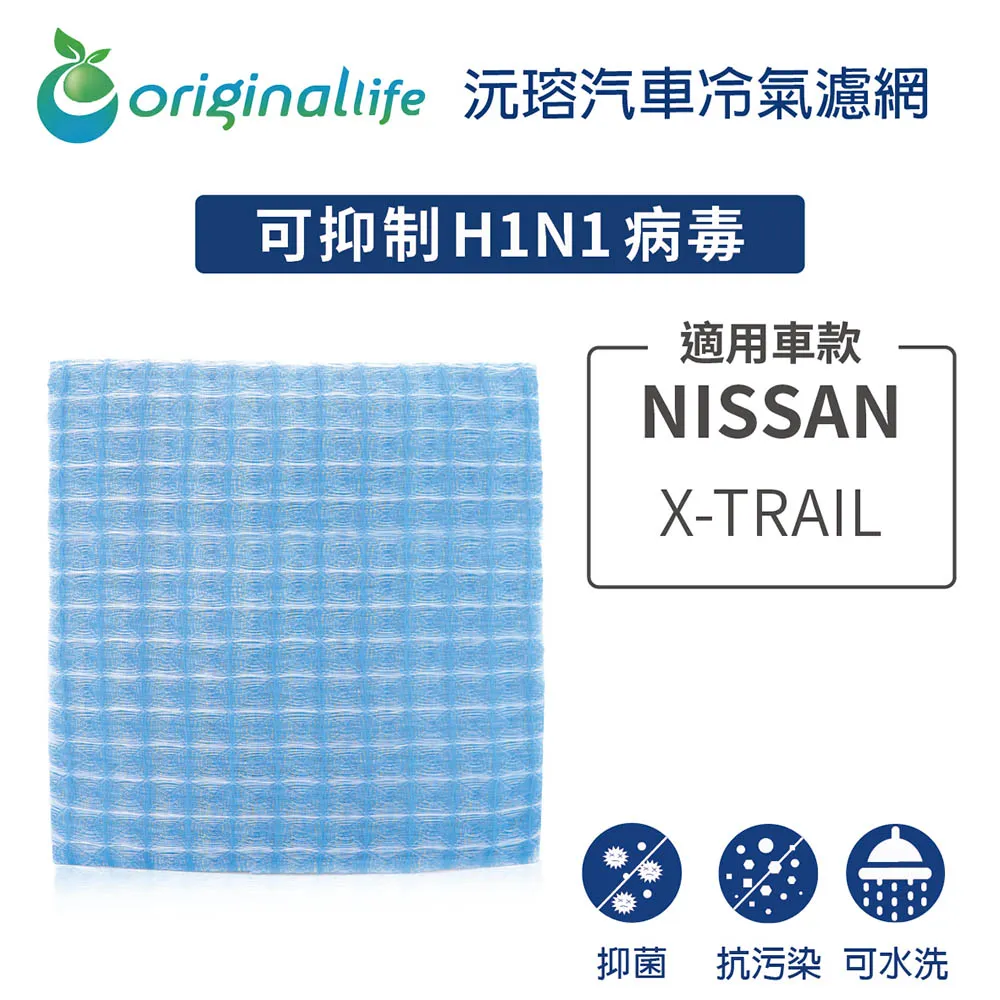 適用 NISSAN：Soliot 2002~ 汽車冷氣濾網【Original Life 沅瑢】長效可水洗 歷史價格詳細信息