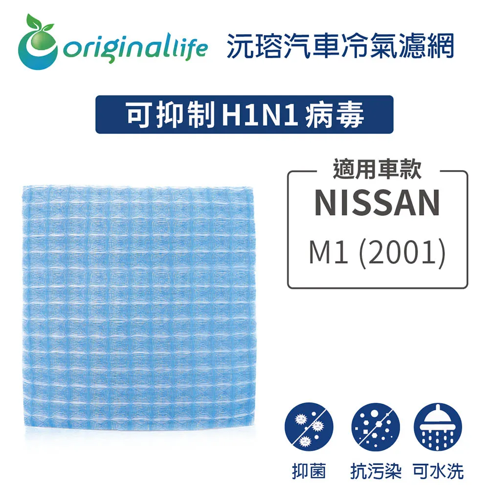 【Original Life】適用NISSAN：M1 (2001年)車用冷氣 空氣淨化 可水洗濾網 歷史價格詳細信息
