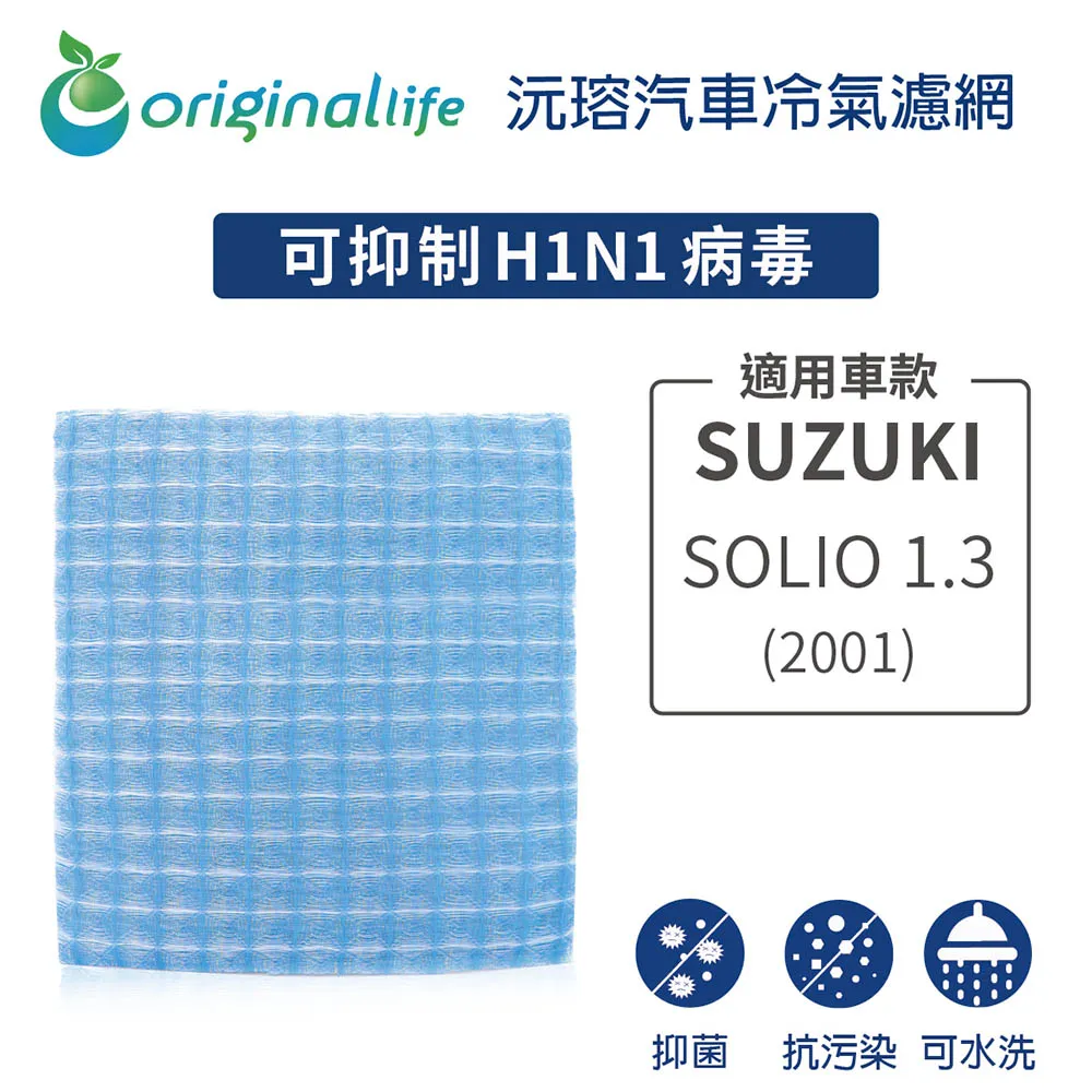適用 SUZUKI: SOLIO 1.3 2001年 汽車冷氣濾網【Original Life 沅瑢】長效可水洗 歷史價格詳細信息