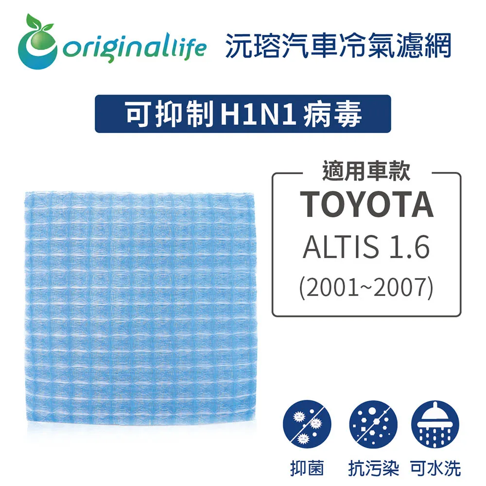 適用TOYOTA: ALTIS(2008年) 汽車冷氣濾網【Original Life 沅瑢】長效可水洗 歷史價格詳細信息