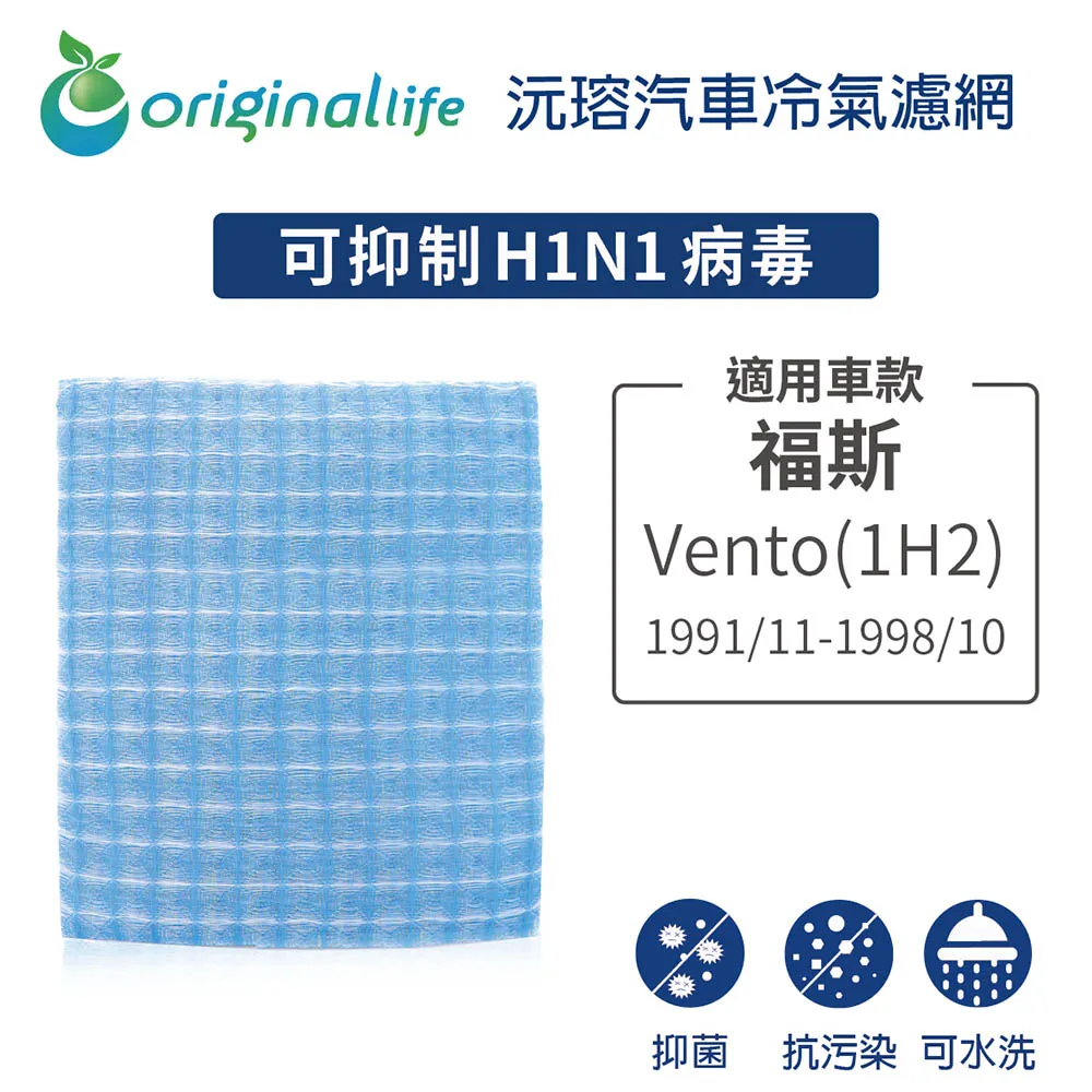 適用福斯: Vento (1H2) 1991/11-1998/10 汽車冷氣濾網【Original Life 沅瑢】長效可水洗 價格比較,價格查詢,歷史價格詳細信息