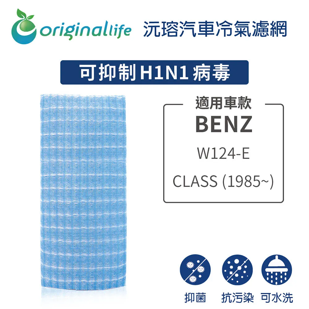 適用BENZ：W168-A CLASS 汽車冷氣濾網【Original Life 沅瑢】長效可水洗 歷史價格詳細信息
