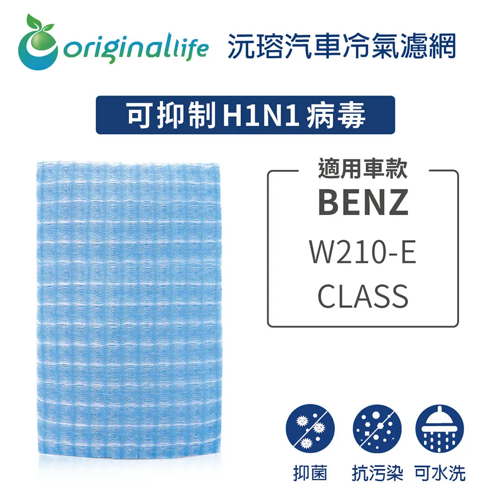 適用BENZ：W168-A CLASS 汽車冷氣濾網【Original Life 沅瑢】長效可水洗 歷史價格詳細信息