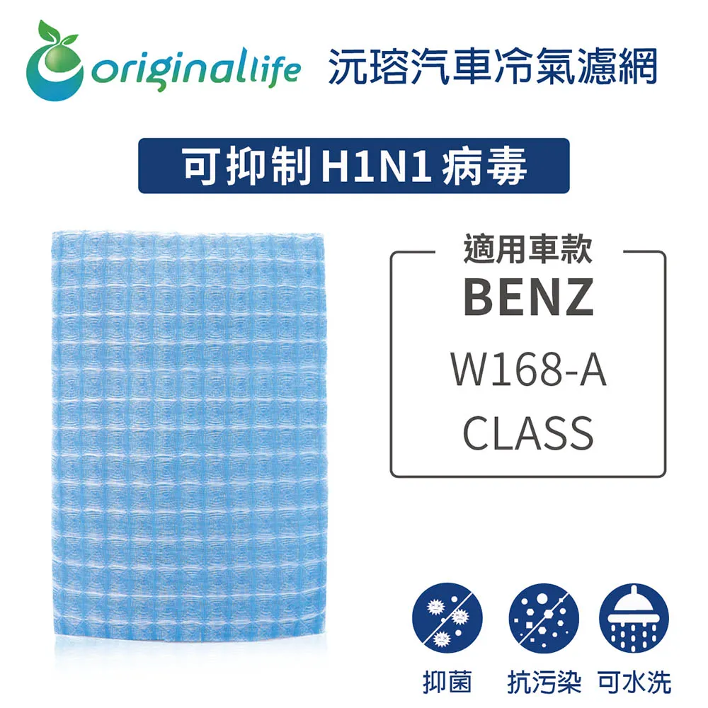 適用BENZ：W168-A CLASS 汽車冷氣濾網【Original Life 沅瑢】長效可水洗 歷史價格詳細信息