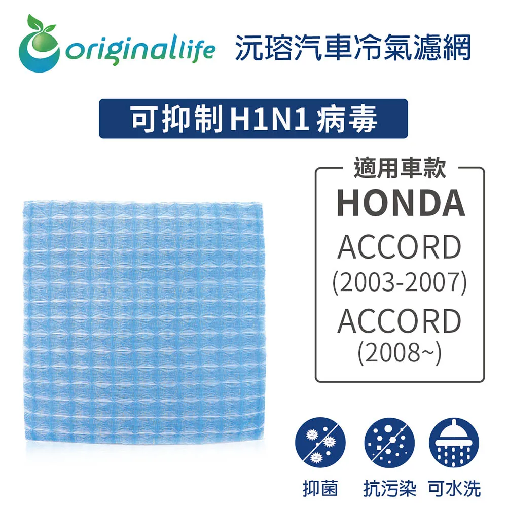 適用HONDA：ACCORD 9代 汽車冷氣濾網【Original Life 沅瑢】長效可水洗 歷史價格詳細信息