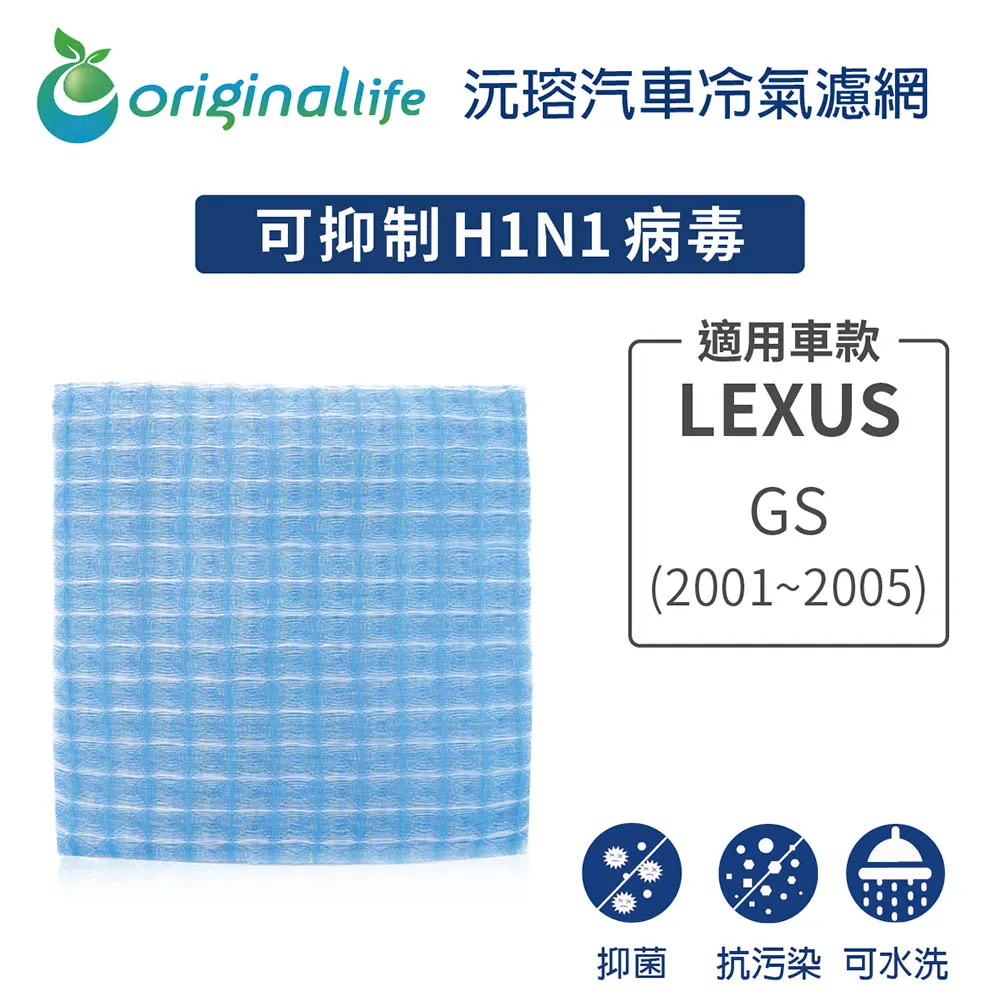 適用LEXUS:GS 200t (2013年~ ) 汽車冷氣濾網【Original Life 沅瑢】長效可水洗 歷史價格詳細信息